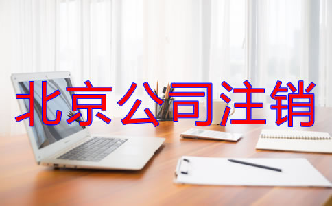 北京公司注銷流程是什么？