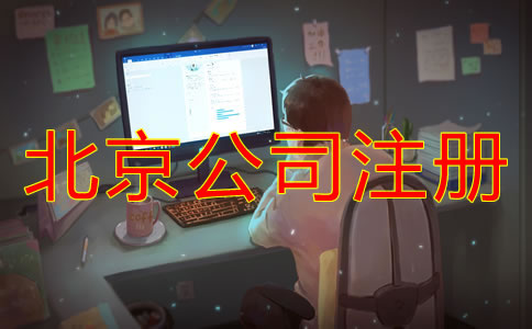 注冊(cè)北京電商公司需要多少錢？