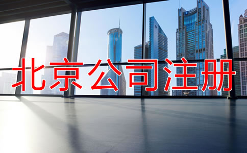 北京有限責任公司注冊流程有哪些？
