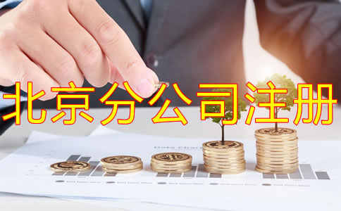 北京分公司注冊(cè)需要注冊(cè)資金嗎？