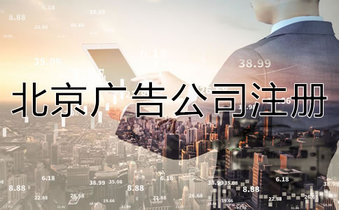 北京廣告公司注冊流程及所需材料有哪些？