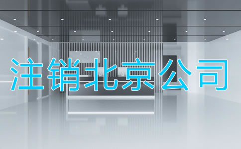 注銷北京公司的周期是多長時間?