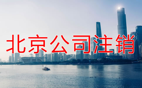 北京小規(guī)模納稅人企業(yè)注銷如何操作？