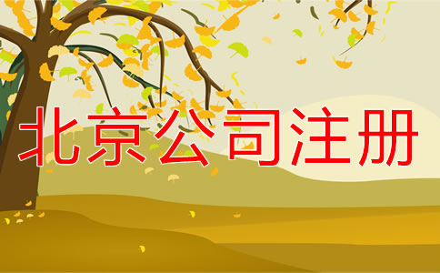 在北京海淀區(qū)注冊(cè)公司應(yīng)如何進(jìn)行？