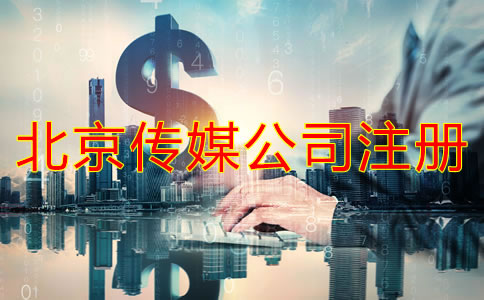 注冊北京傳媒公司要多少錢？