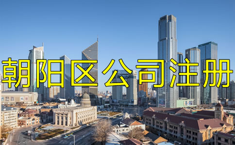 北京朝陽區(qū)注冊公司的手續(xù)是什么？