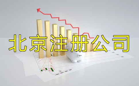 北京注冊(cè)公司流程及收費(fèi)標(biāo)準(zhǔn)是怎樣的？