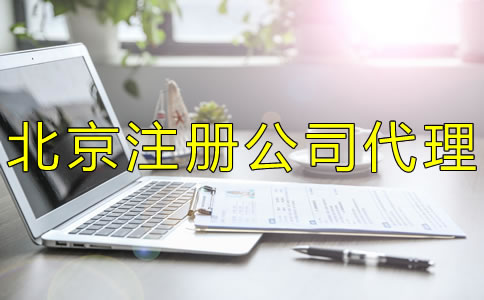 北京注冊公司代理如何選擇？