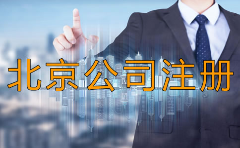 北京昌平區(qū)公司注冊(cè)