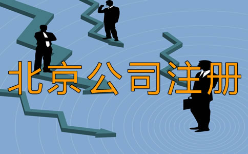 北京豐臺(tái)公司注冊(cè)時(shí)間需要多長(zhǎng)？