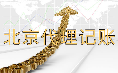 北京代理記賬公司多少錢？