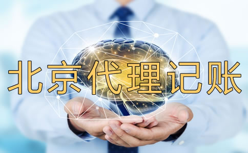 北京代理記賬多少錢？