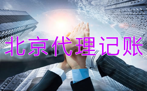 北京代理記賬財(cái)稅公司都做什么？