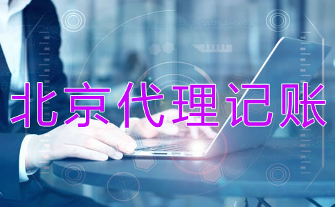 北京代理記賬財(cái)稅公司