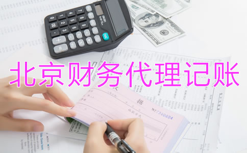 如何選擇北京財(cái)務(wù)公司代理記賬？