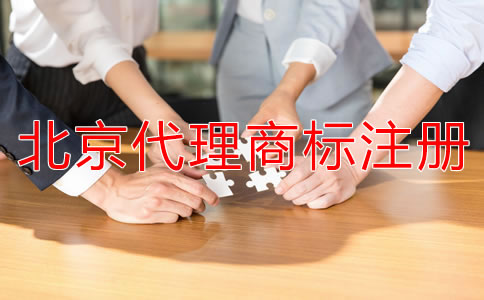 北京代理注冊(cè)商標(biāo)多少錢(qián)?