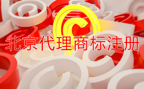 北京商標(biāo)注冊(cè)多少錢(qián)?