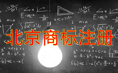 北京商標(biāo)注冊(cè)周期是多長(zhǎng)時(shí)間？