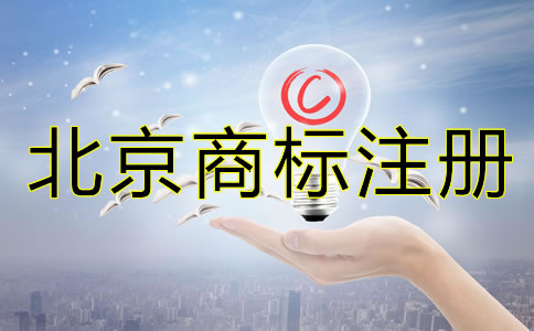 怎樣辦理北京商標注冊？