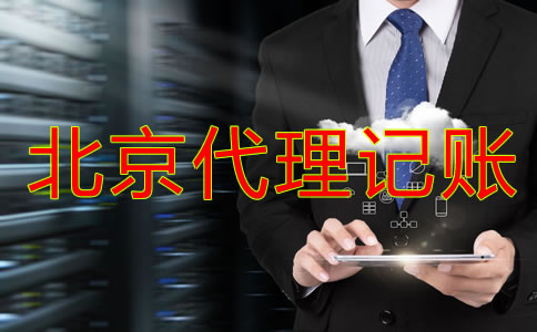 北京代理記賬公司業(yè)務(wù)內(nèi)容有哪些？