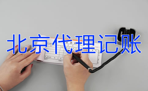 北京財務公司代理記賬如何選擇？