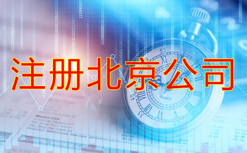 注冊北京公司找代辦靠譜嗎？