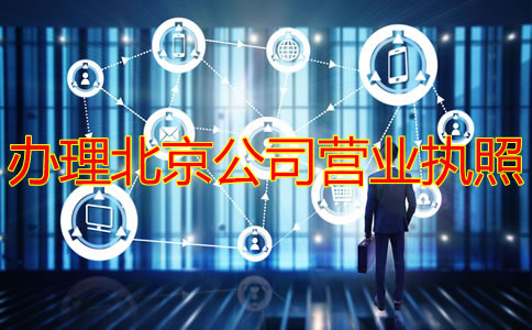 辦理北京公司營業(yè)執(zhí)照需要多長時間？