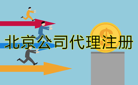 北京公司代理注冊(cè)成本大概多少?