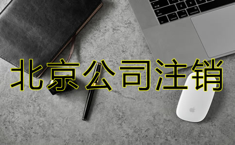 北京公司吊銷轉(zhuǎn)注銷的步驟是怎樣的?