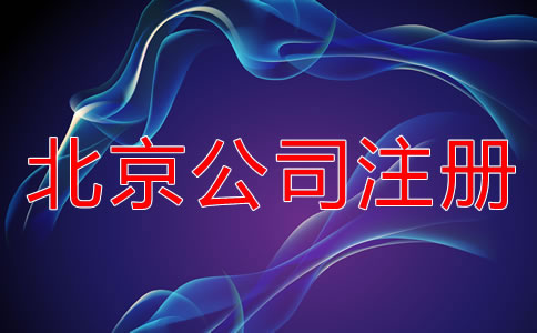 北京股份有限公司注冊(cè)流程是什么？