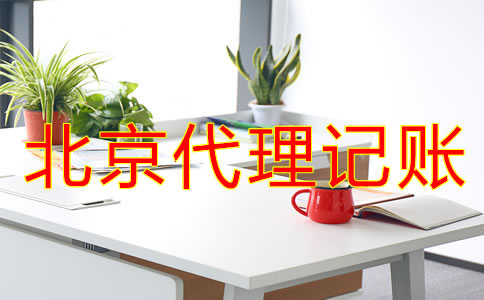 北京代理記賬價格標準是怎樣的？
