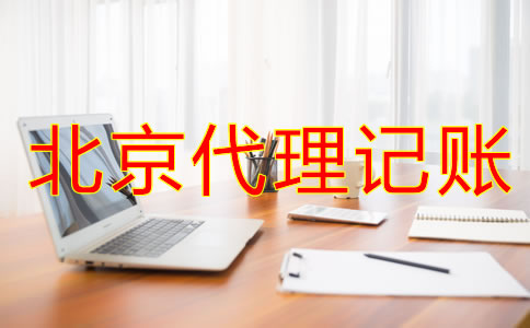 如何辨別北京會(huì)計(jì)代理記賬公司是否正規(guī)？