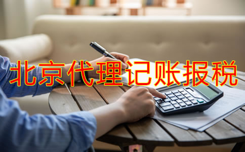北京代理記賬報稅流程是怎樣的？