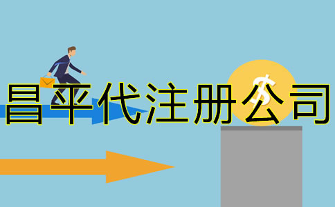 北京昌平代注冊公司要多少錢？