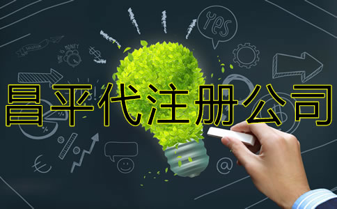 昌平代注冊公司多少錢？
