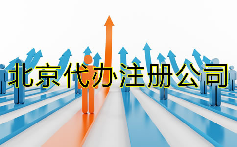 北京代辦注冊公司哪個好？