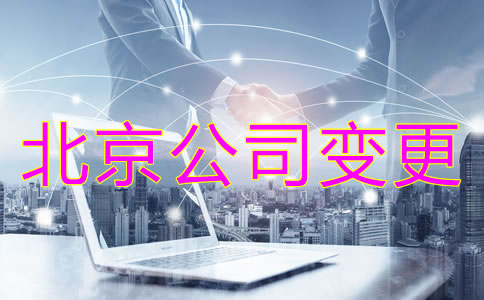 注冊北京公司股東變更收費是怎樣的？