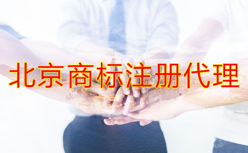 選擇北京商標注冊代理應(yīng)當(dāng)考慮哪些問題？