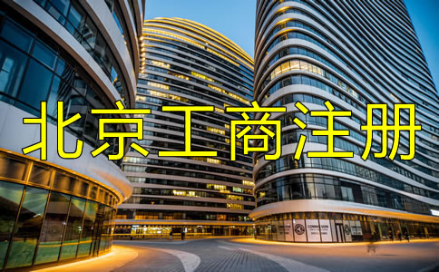 選擇北京工商注冊(cè)代理有何優(yōu)勢(shì)？