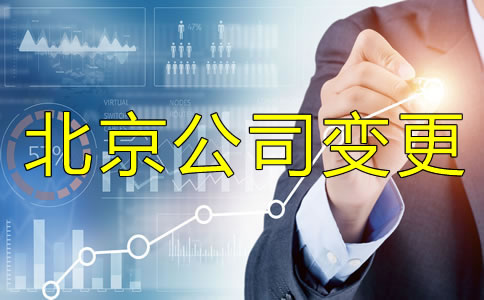 北京公司法人變更手續(xù)有哪些？