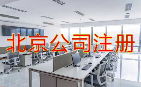 北京注冊公司代辦費用一般要多少？