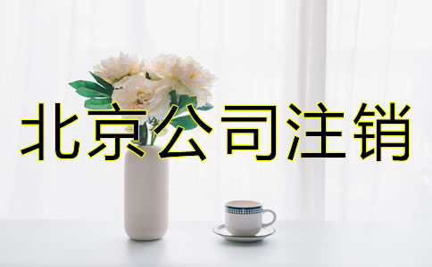 北京公司注銷(xiāo)需要多久？