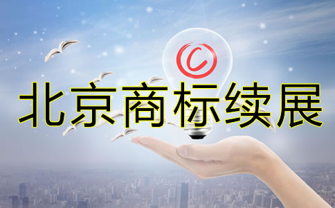 北京商標續(xù)展注冊要多少錢？