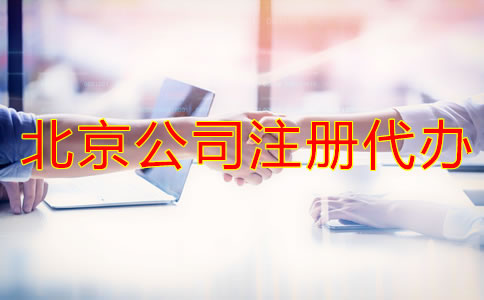 好的北京公司注冊(cè)代辦如何選擇？