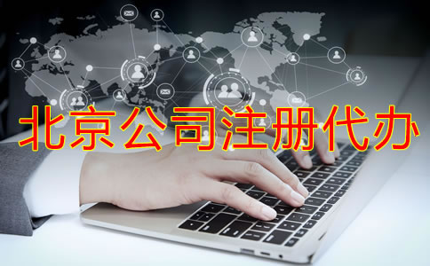 北京公司注冊(cè)代辦如何選？