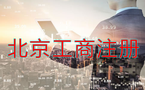 如何辦理北京工商營(yíng)業(yè)執(zhí)照注冊(cè)？