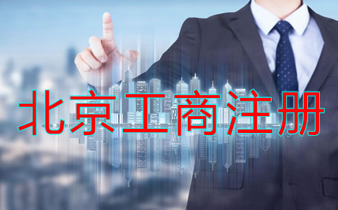 北京工商營(yíng)業(yè)執(zhí)照注冊(cè)