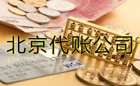 北京代賬公司怎么收費？