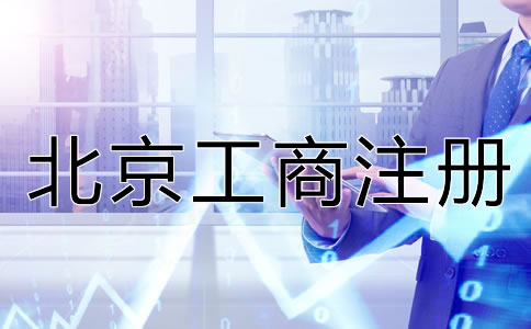 北京工商注冊(cè)服務(wù)內(nèi)容有哪些？