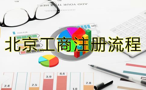 最新北京公司注冊流程有哪些？